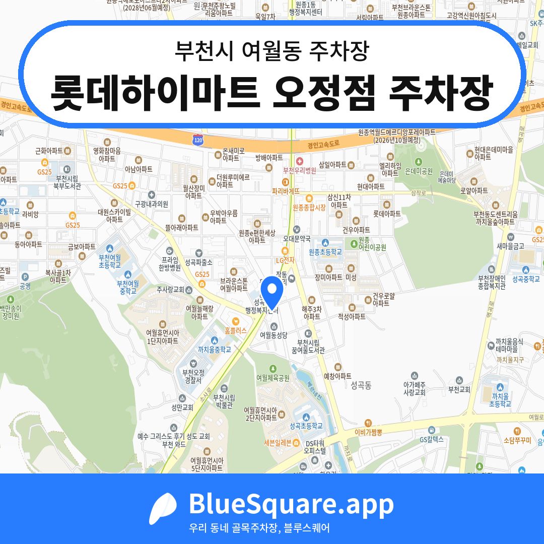롯데하이마트 오정점 주차장 위치 지도 — 경기 부천시 여월동 | 블루스퀘어 주차