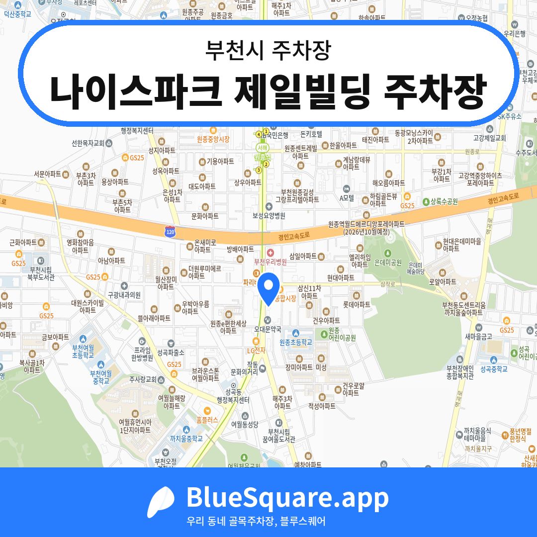 나이스파크 제일빌딩 주차장 위치 지도 — 경기 부천시 | 블루스퀘어 주차