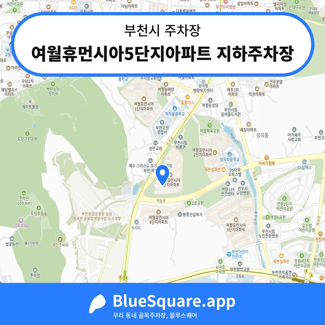 여월휴먼시아5단지아파트 지하주차장 위치 지도 — 경기 부천시 | 블루스퀘어 주차