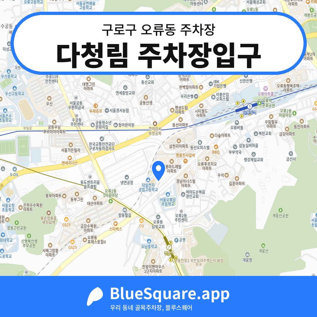 다청림 주차장입구 위치 지도 — 서울 구로구 오류동 | 블루스퀘어 주차