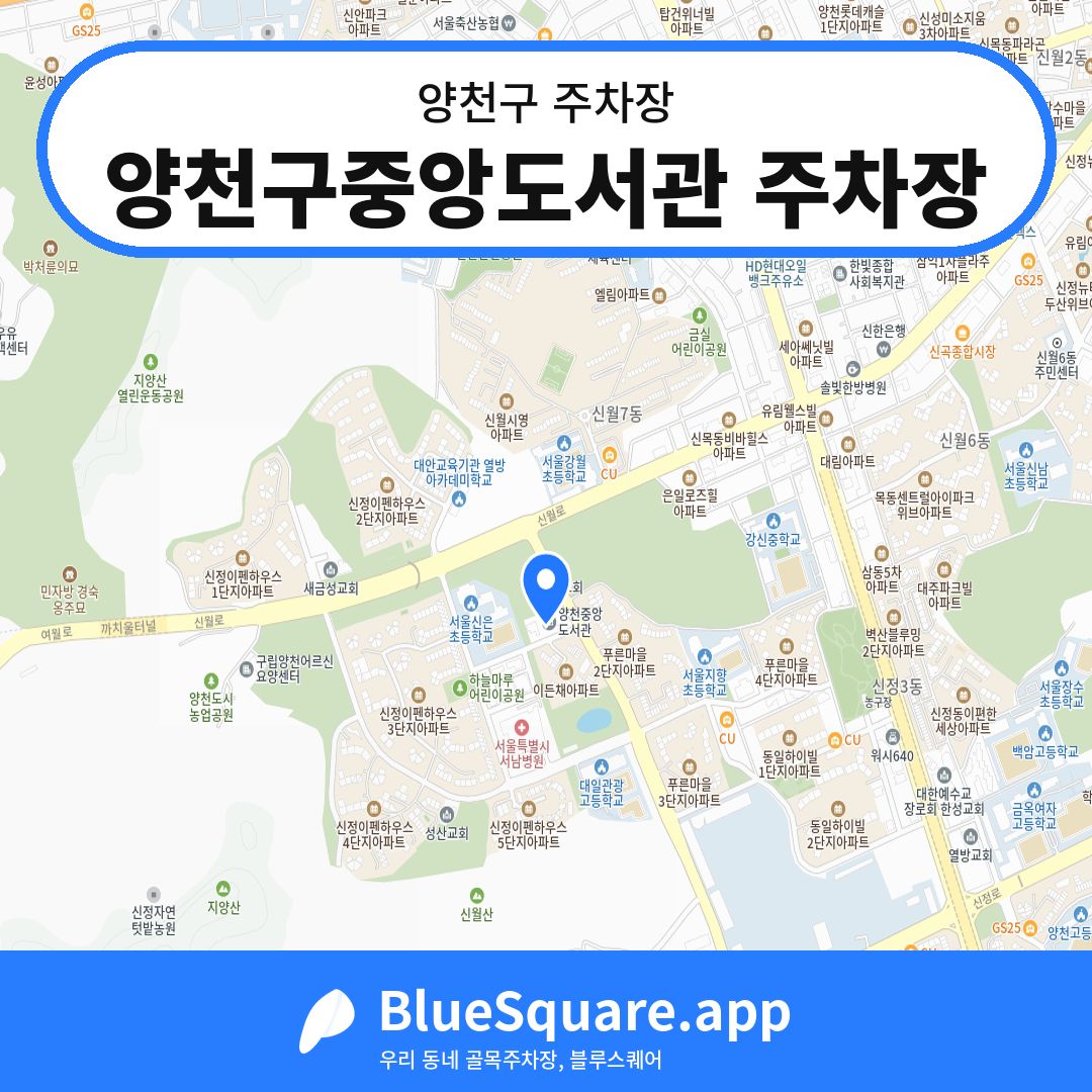 양천구중앙도서관 주차장 위치 지도 — 서울 양천구 | 블루스퀘어 주차
