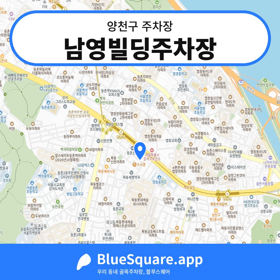 남영빌딩주차장 위치 지도 — 서울 양천구 | 블루스퀘어 주차