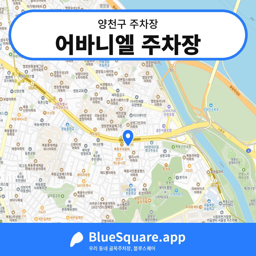 어바니엘 주차장 위치 지도 — 서울 양천구 | 블루스퀘어 주차