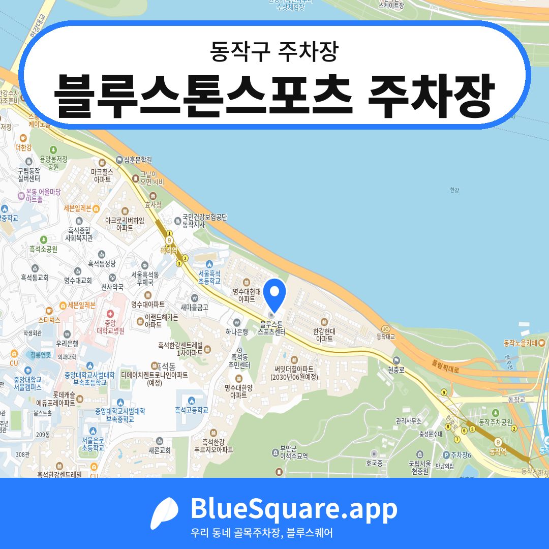 블루스톤스포츠 주차장 위치 지도 — 서울 동작구 | 블루스퀘어 주차