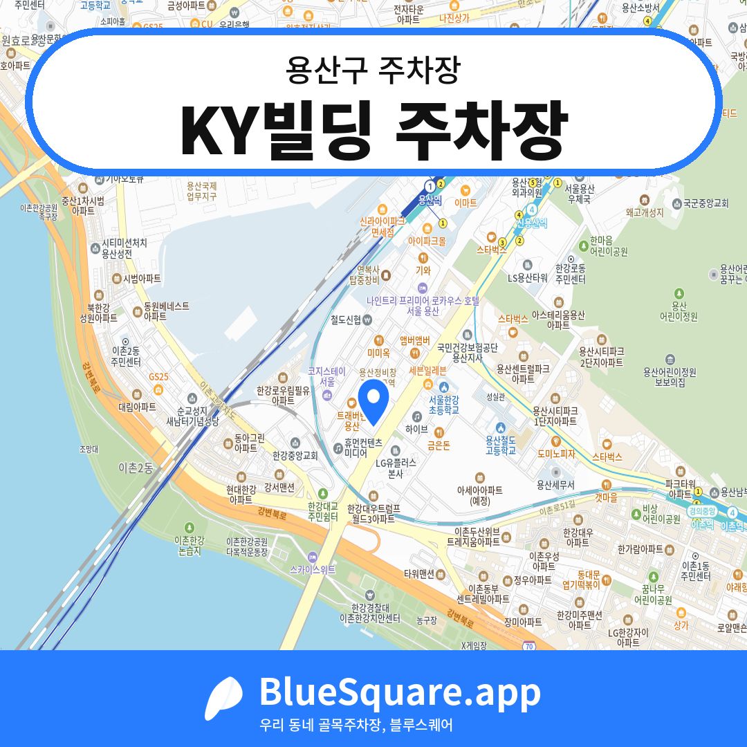 KY빌딩 주차장 위치 지도 — 서울 용산구 | 블루스퀘어 주차