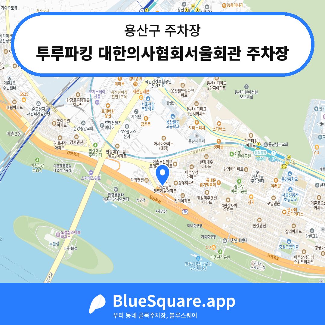 투루파킹 대한의사협회서울회관 주차장 위치 지도 — 서울 용산구 | 블루스퀘어 주차