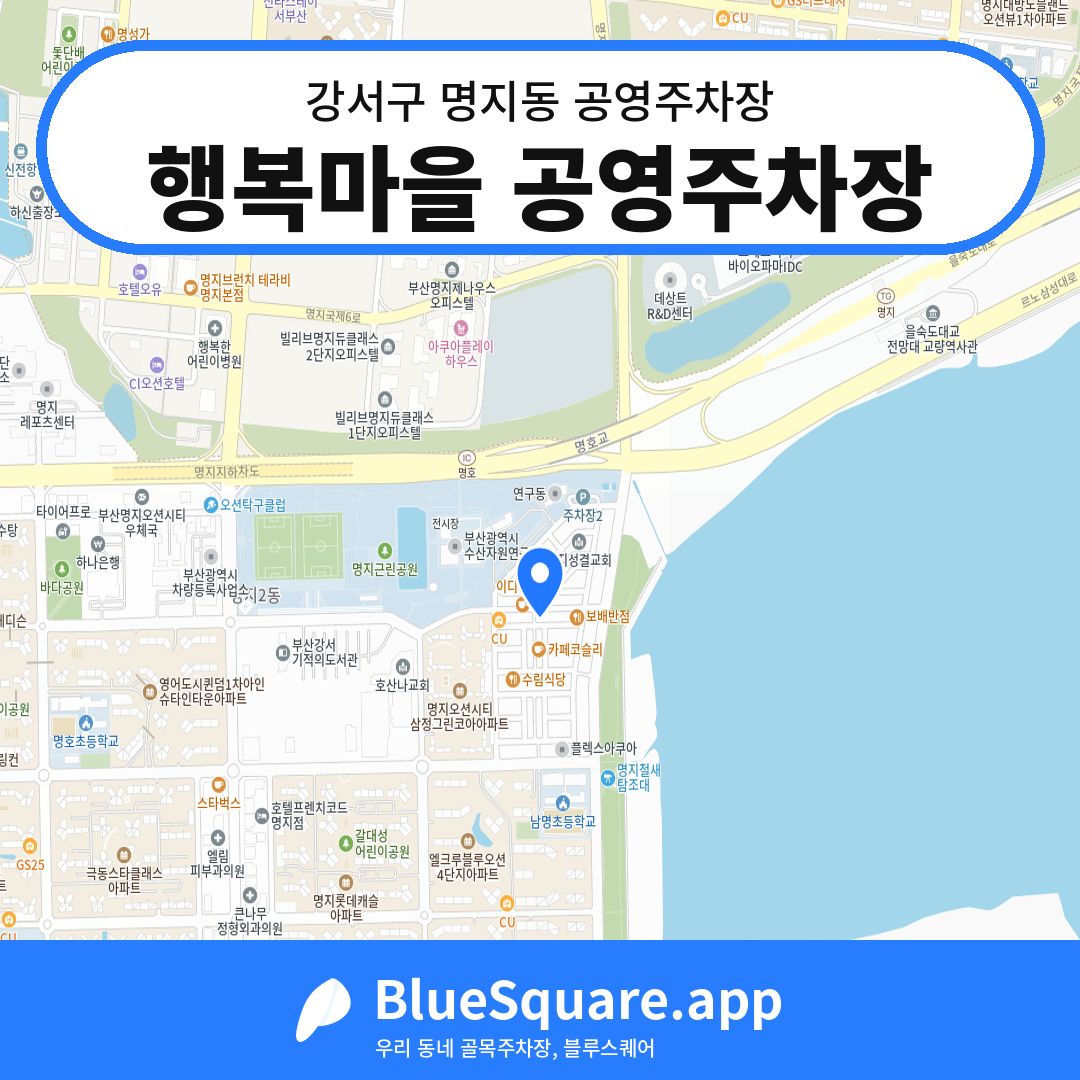 행복마을 공영주차장 위치 지도 — 부산 강서구 명지동 | 블루스퀘어 주차