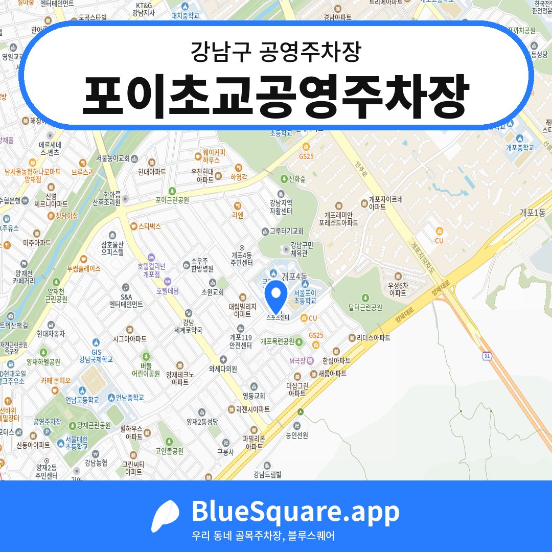 포이초교공영주차장 위치 지도 — 서울 강남구 | 블루스퀘어 주차