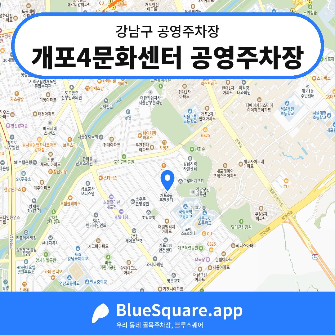 개포4문화센터 공영주차장 위치 지도 — 서울 강남구 | 블루스퀘어 주차