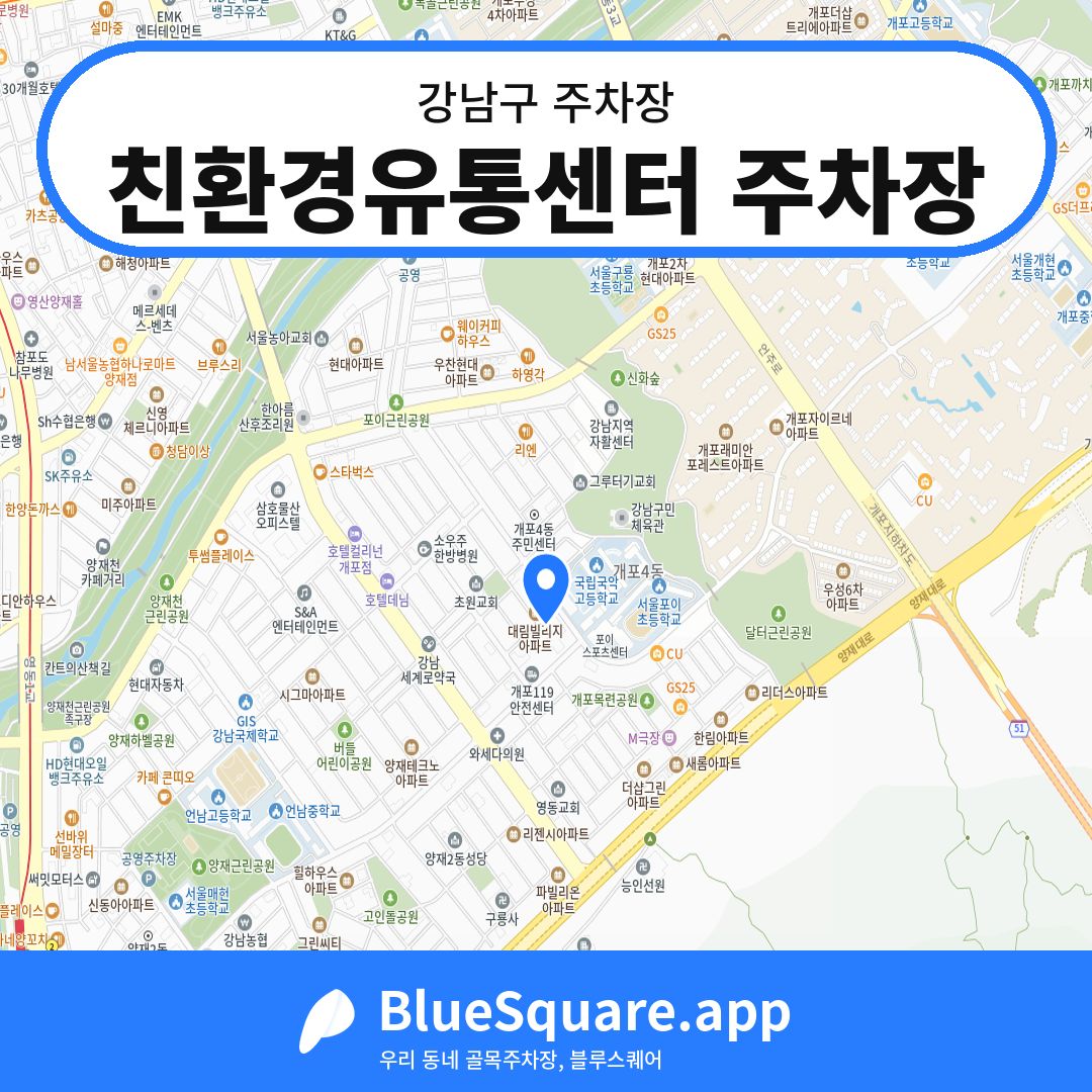 친환경유통센터 주차장 위치 지도 — 서울 강남구 | 블루스퀘어 주차