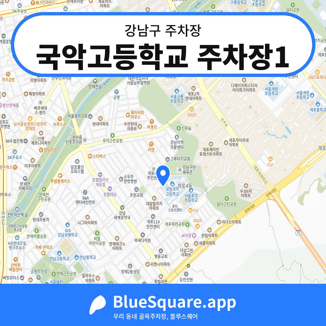 국악고등학교 주차장1 위치 지도 — 서울 강남구 | 블루스퀘어 주차