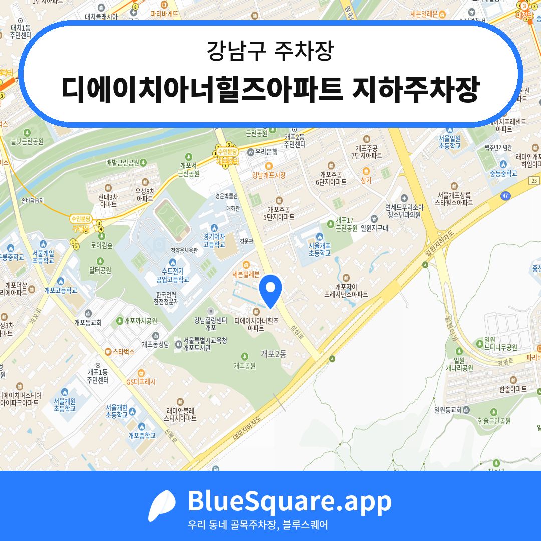 디에이치아너힐즈아파트 지하주차장 위치 지도 — 서울 강남구 | 블루스퀘어 주차