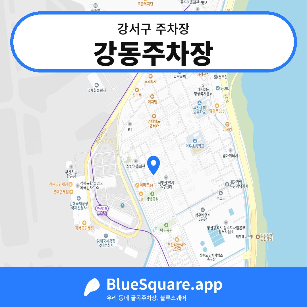 강동주차장 위치 지도 — 부산 강서구 | 블루스퀘어 주차