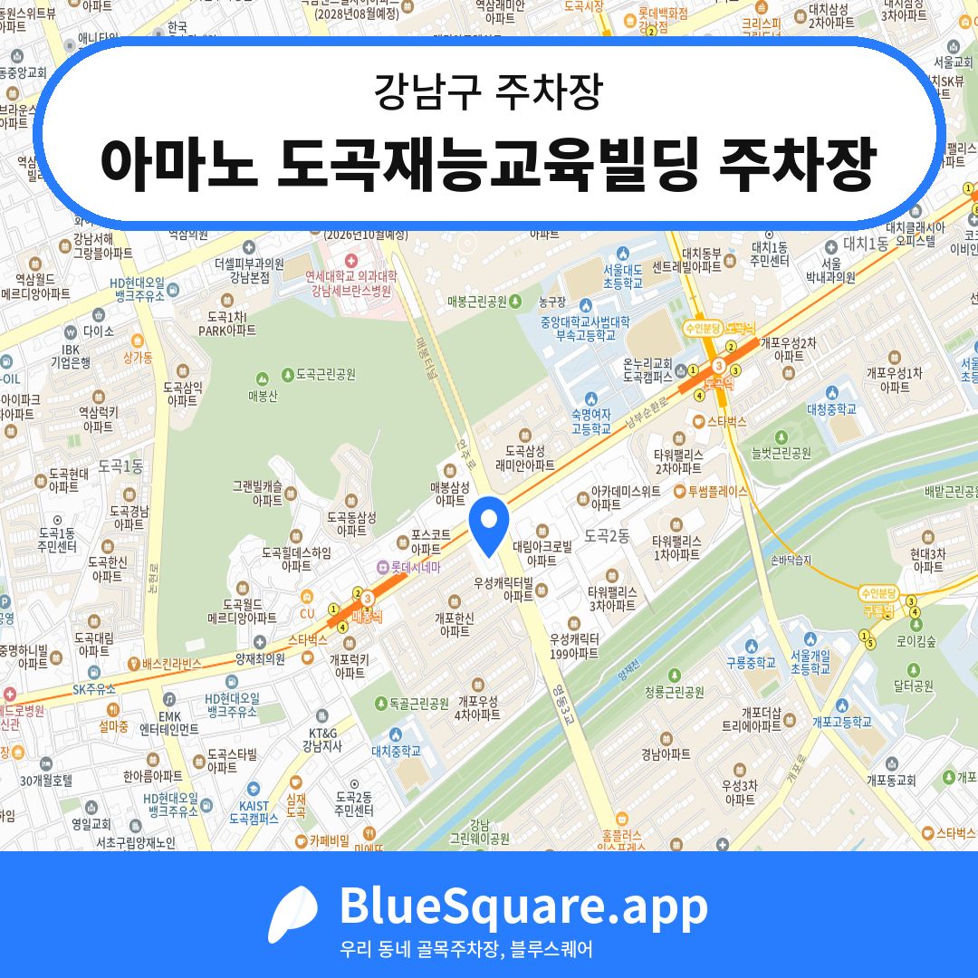 아마노 도곡재능교육빌딩 주차장 위치 지도 — 서울 강남구 | 블루스퀘어 주차