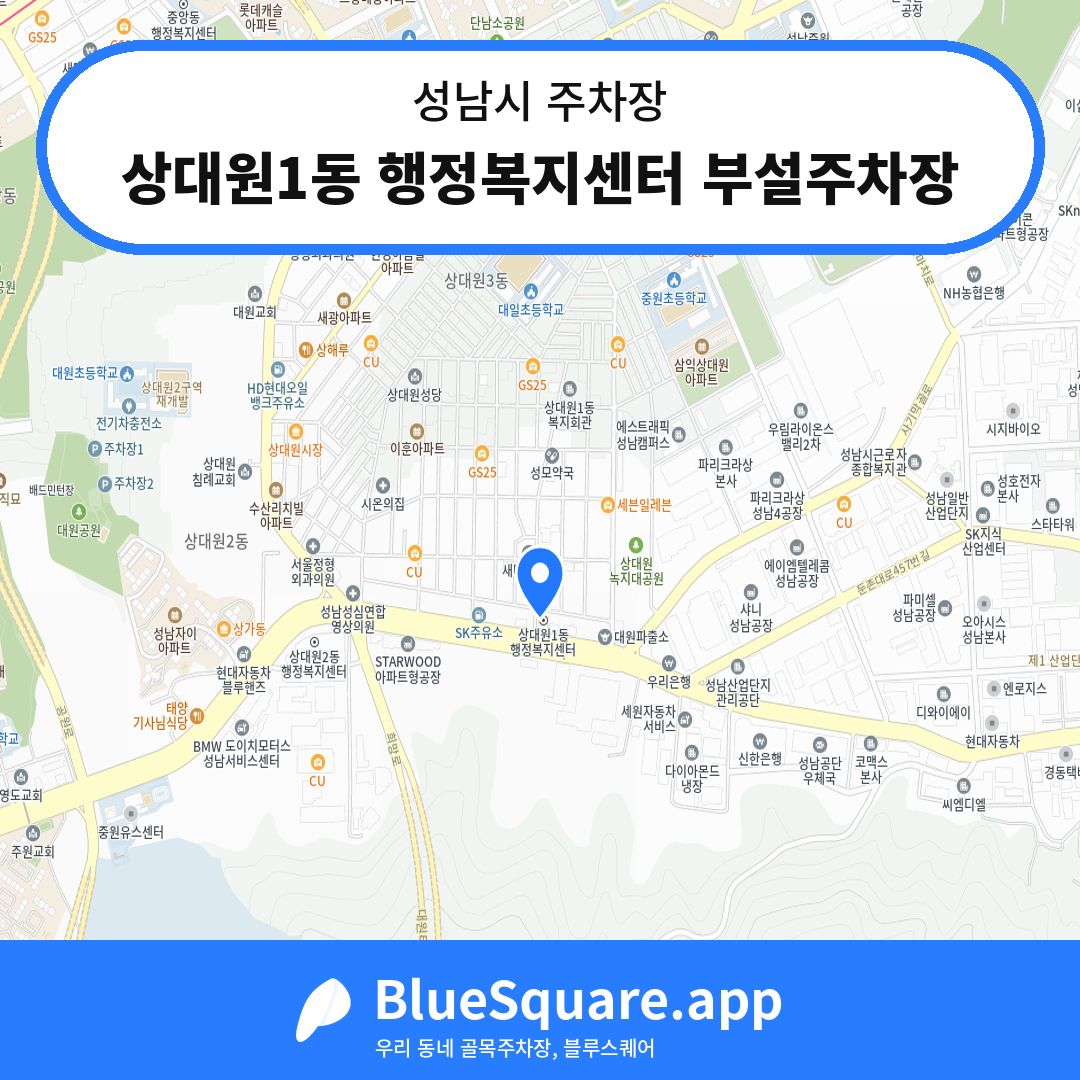 상대원1동 행정복지센터 부설주차장 위치 지도 — 경기 성남시 | 블루스퀘어 주차