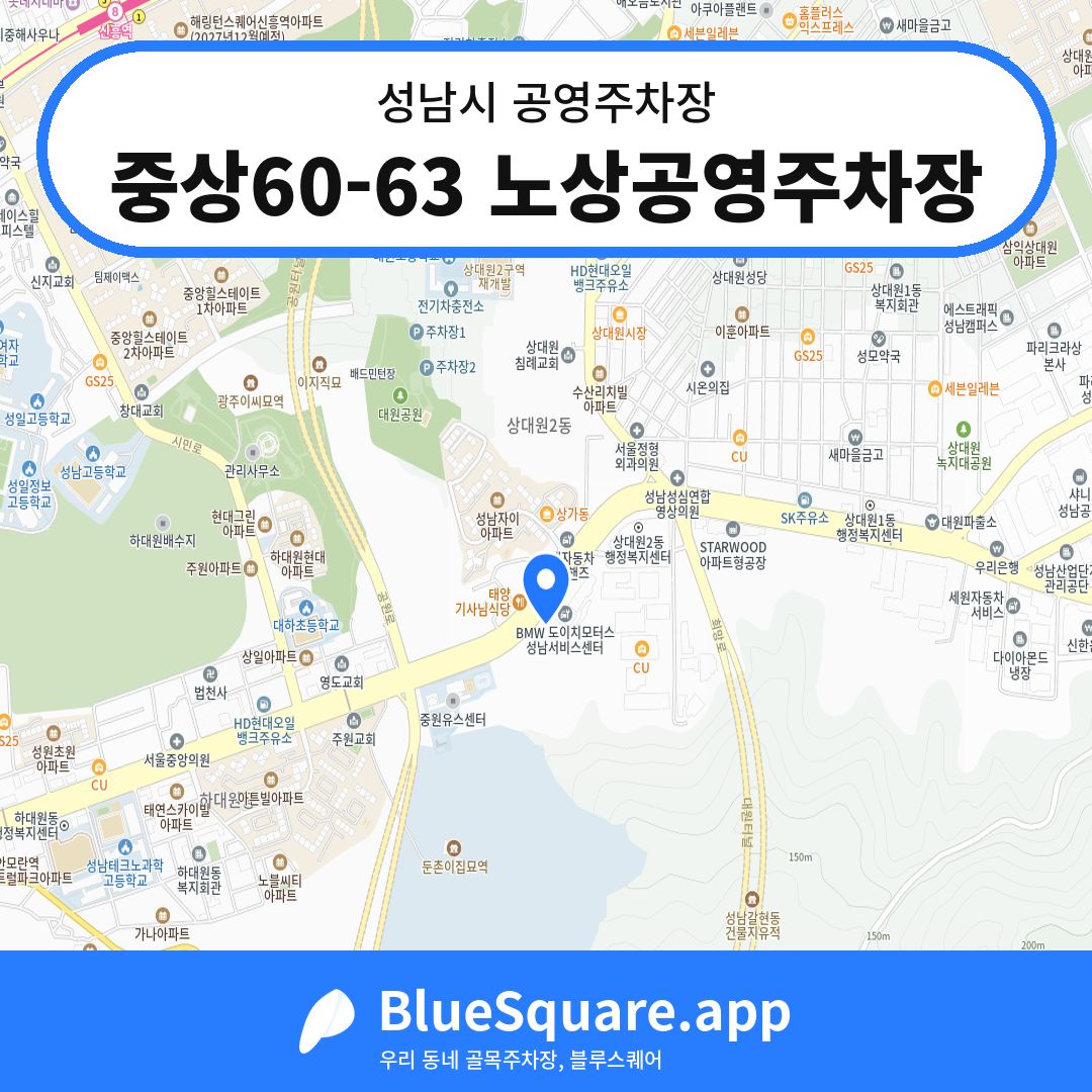 중상60-63 노상공영주차장 위치 지도 — 경기 성남시 | 블루스퀘어 주차