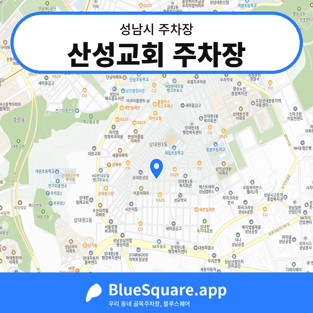 산성교회 주차장 위치 지도 — 경기 성남시 | 블루스퀘어 주차