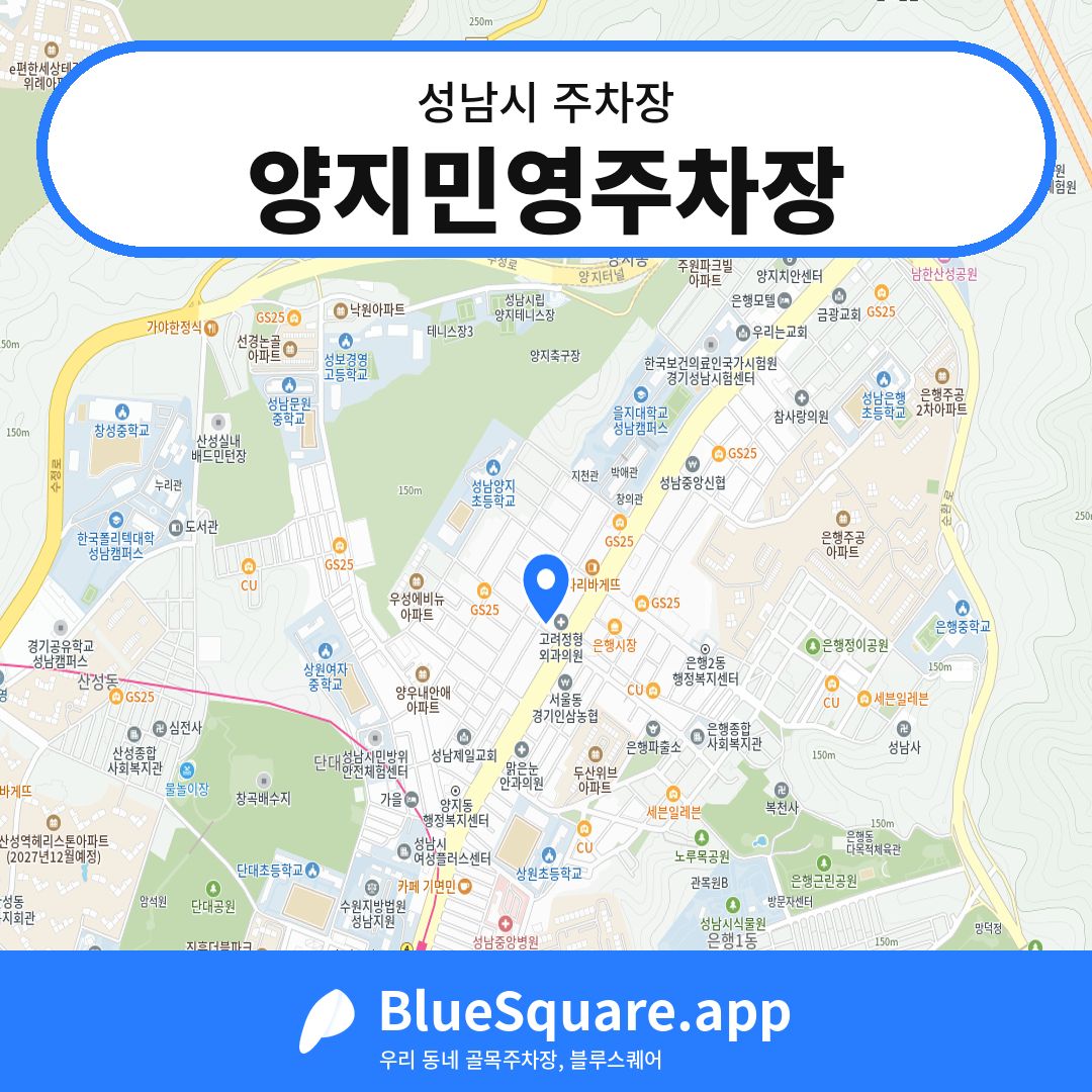 양지민영주차장 위치 지도 — 경기 성남시 | 블루스퀘어 주차