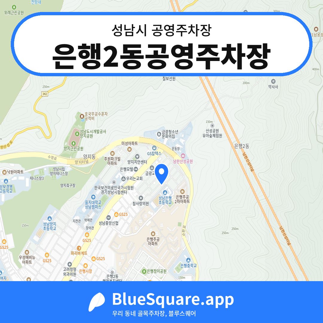은행2동공영주차장 위치 지도 — 경기 성남시 | 블루스퀘어 주차