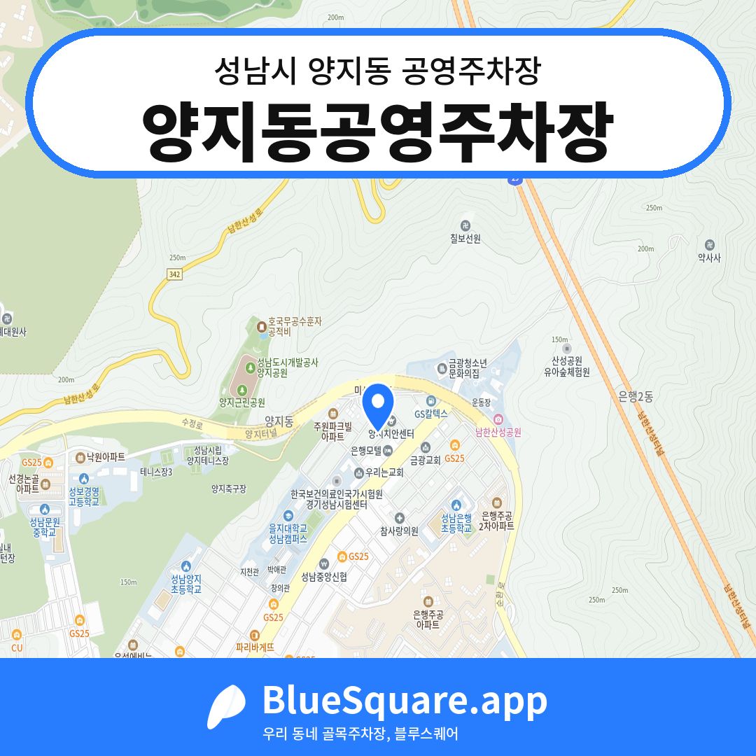 양지동공영주차장 위치 지도 — 경기 성남시 양지동 | 블루스퀘어 주차