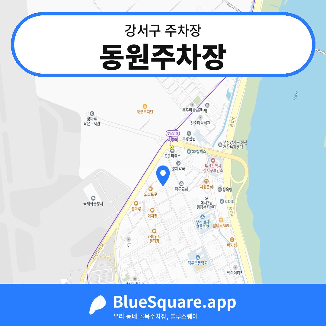 동원주차장 위치 지도 — 부산 강서구 | 블루스퀘어 주차