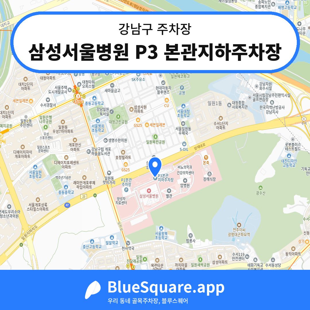 삼성서울병원 P3 본관지하주차장 위치 지도 — 서울 강남구 | 블루스퀘어 주차