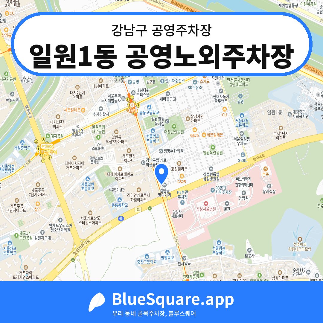 일원1동 공영노외주차장 위치 지도 — 서울 강남구 | 블루스퀘어 주차