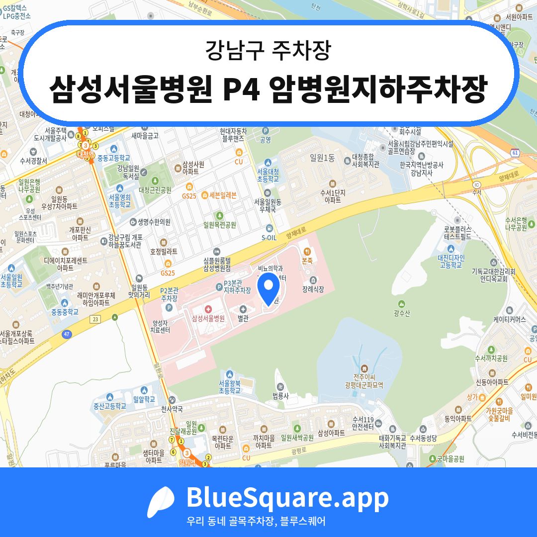 삼성서울병원 P4 암병원지하주차장 위치 지도 — 서울 강남구 | 블루스퀘어 주차