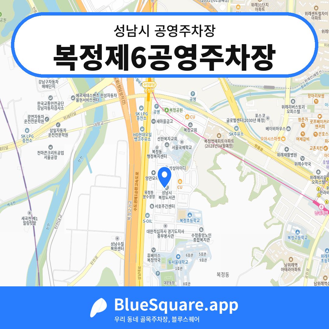 복정제6공영주차장 위치 지도 — 경기 성남시 | 블루스퀘어 주차