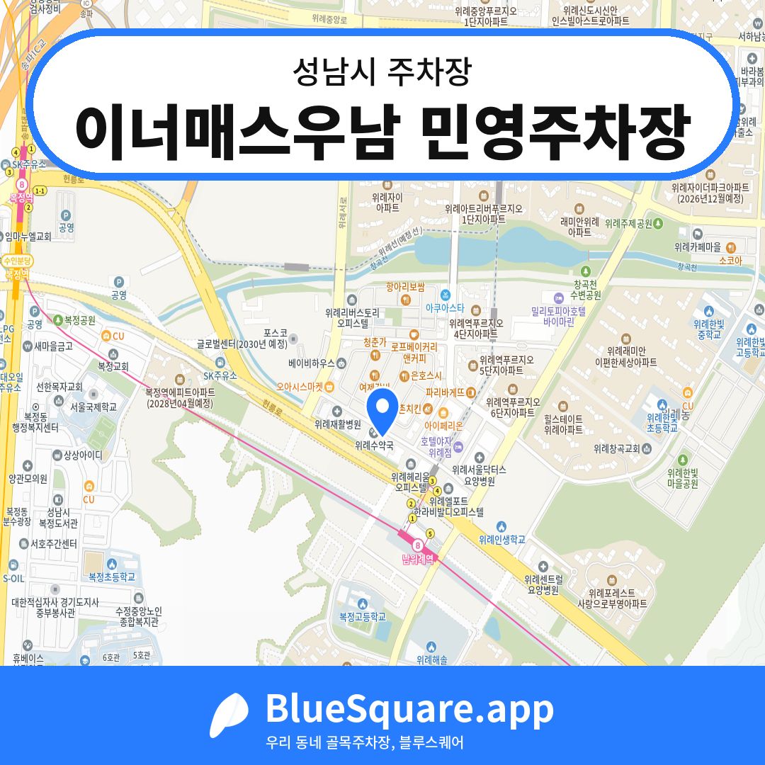 이너매스우남 민영주차장 위치 지도 — 경기 성남시 | 블루스퀘어 주차