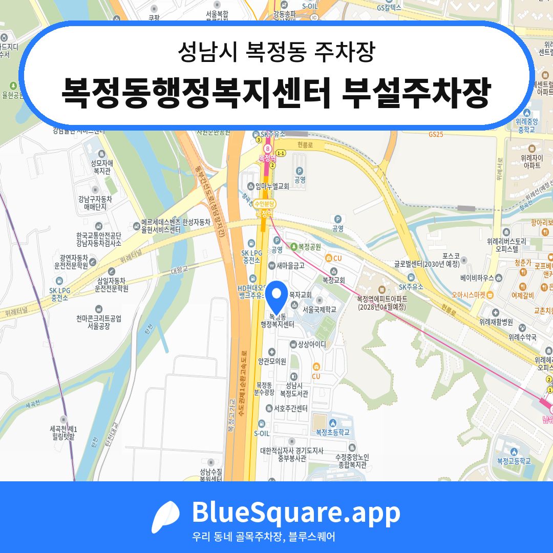 복정동행정복지센터 부설주차장 위치 지도 — 경기 성남시 복정동 | 블루스퀘어 주차