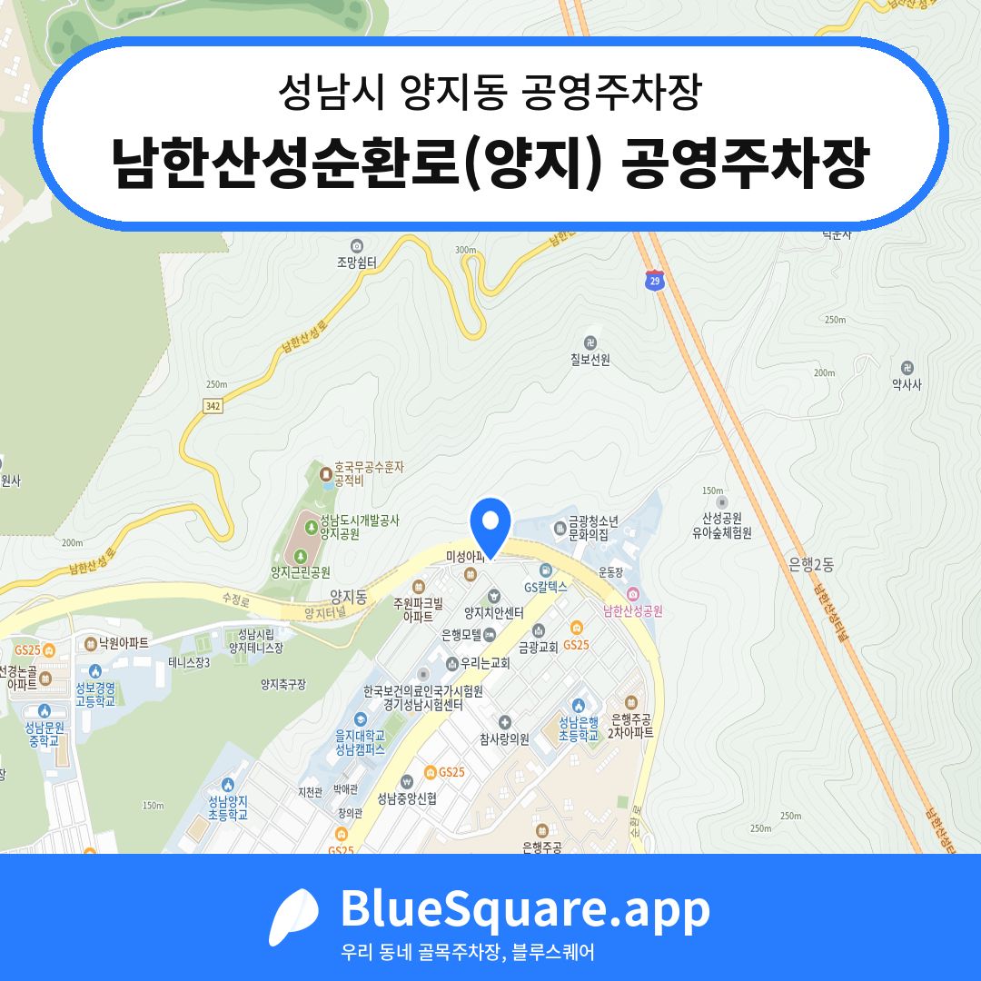남한산성순환로(양지) 공영주차장 위치 지도 — 경기 성남시 양지동 | 블루스퀘어 주차