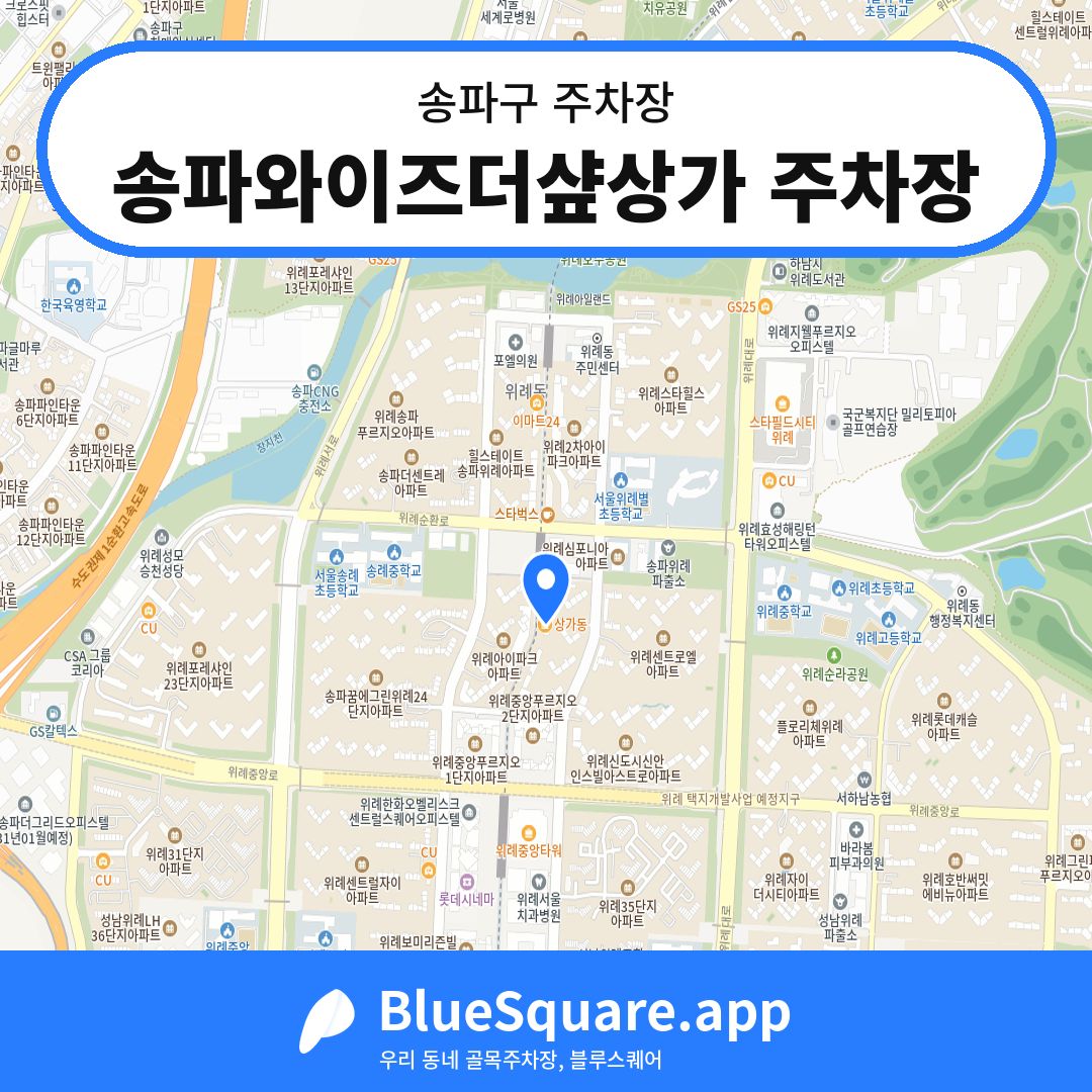 송파와이즈더샾상가 주차장 위치 지도 — 서울 송파구 | 블루스퀘어 주차
