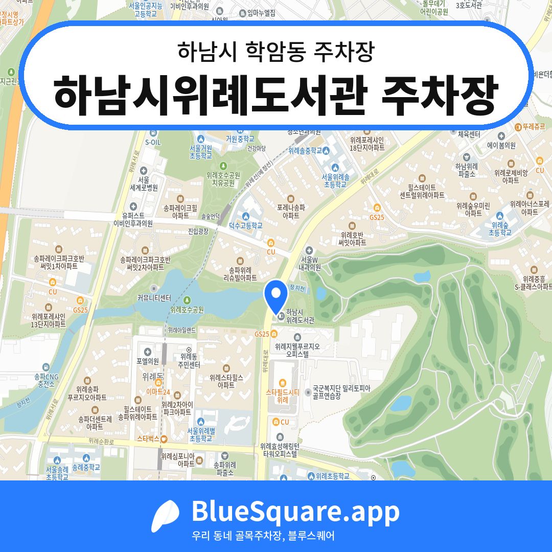 하남시위례도서관 주차장 위치 지도 — 경기 하남시 학암동 | 블루스퀘어 주차