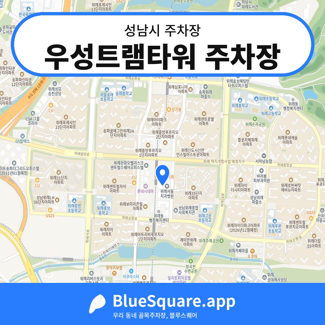 우성트램타워 주차장 위치 지도 — 경기 성남시 | 블루스퀘어 주차
