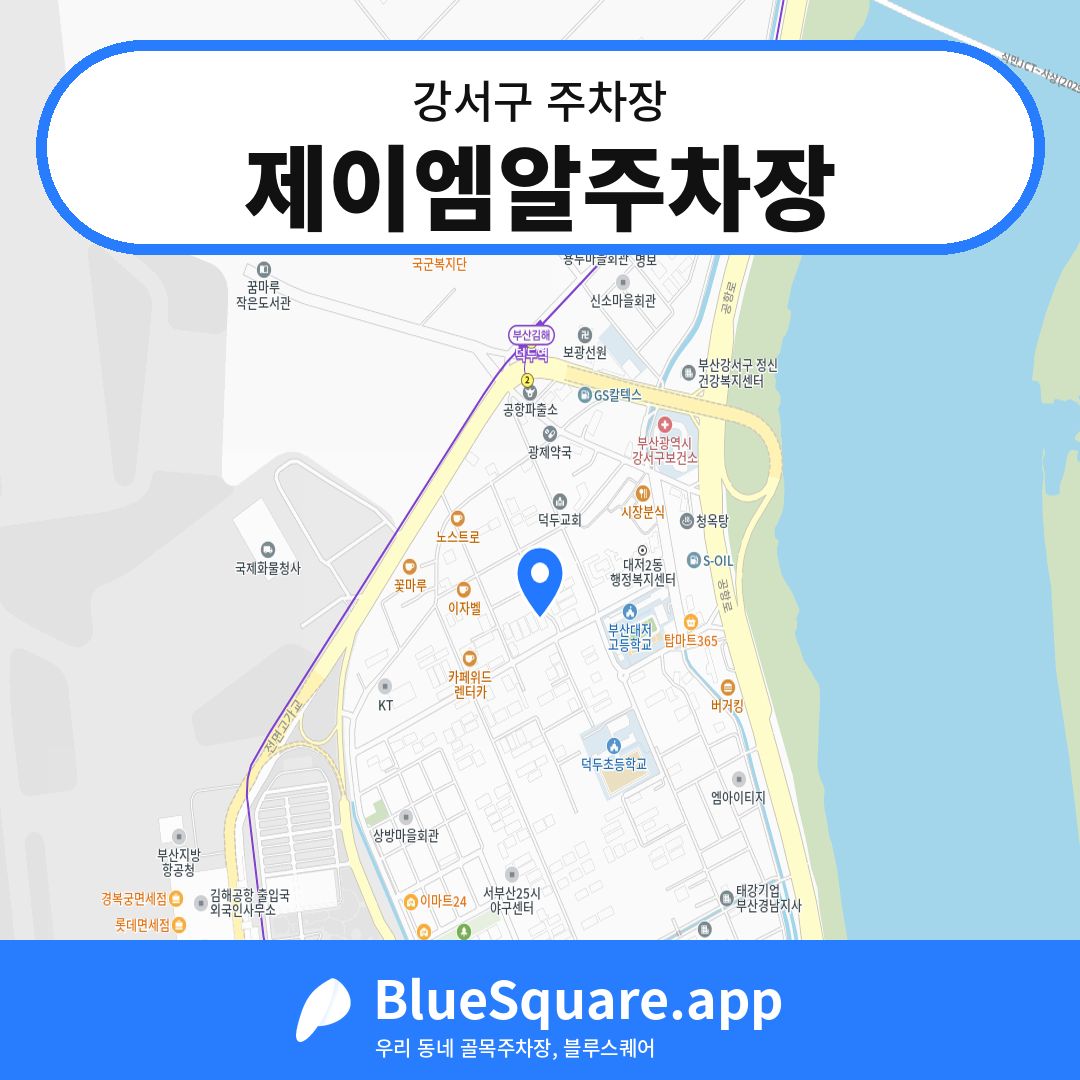 제이엠알주차장 위치 지도 — 부산 강서구 | 블루스퀘어 주차