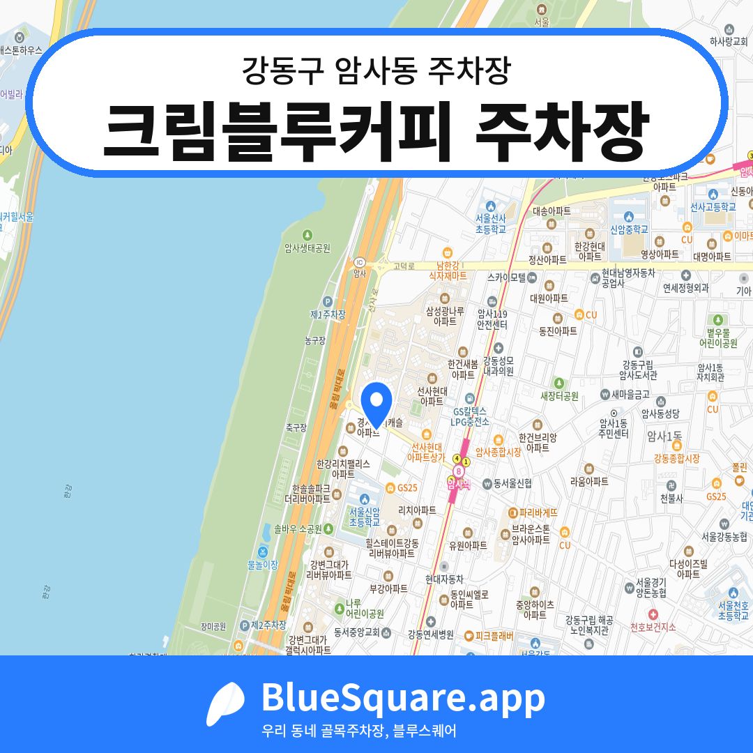 크림블루커피 주차장 위치 지도 — 서울 강동구 암사동 | 블루스퀘어 주차