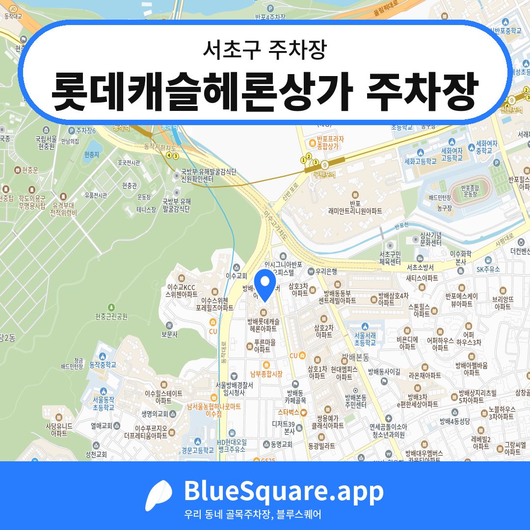 롯데캐슬헤론상가 주차장 위치 지도 — 서울 서초구 | 블루스퀘어 주차