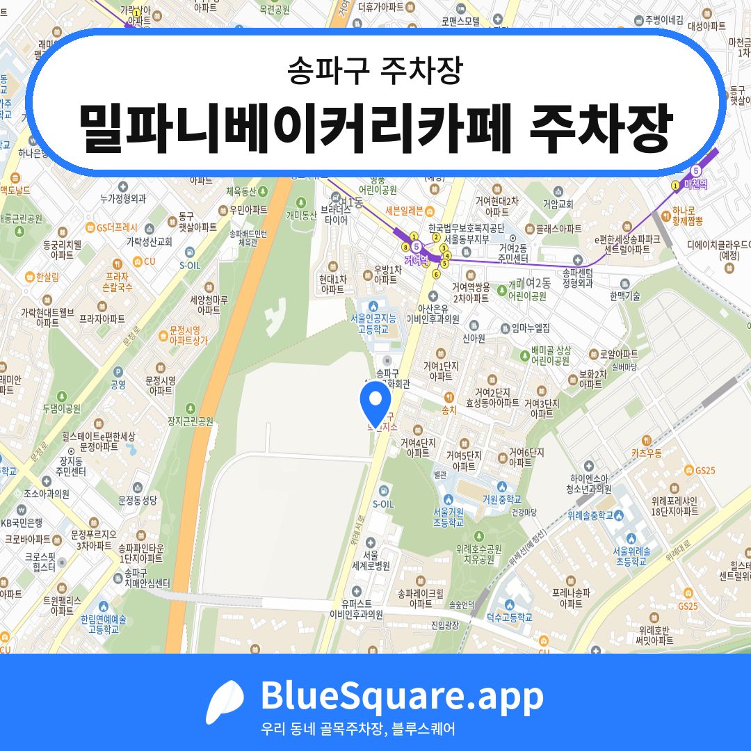 밀파니베이커리카페 주차장 위치 지도 — 서울 송파구 | 블루스퀘어 주차