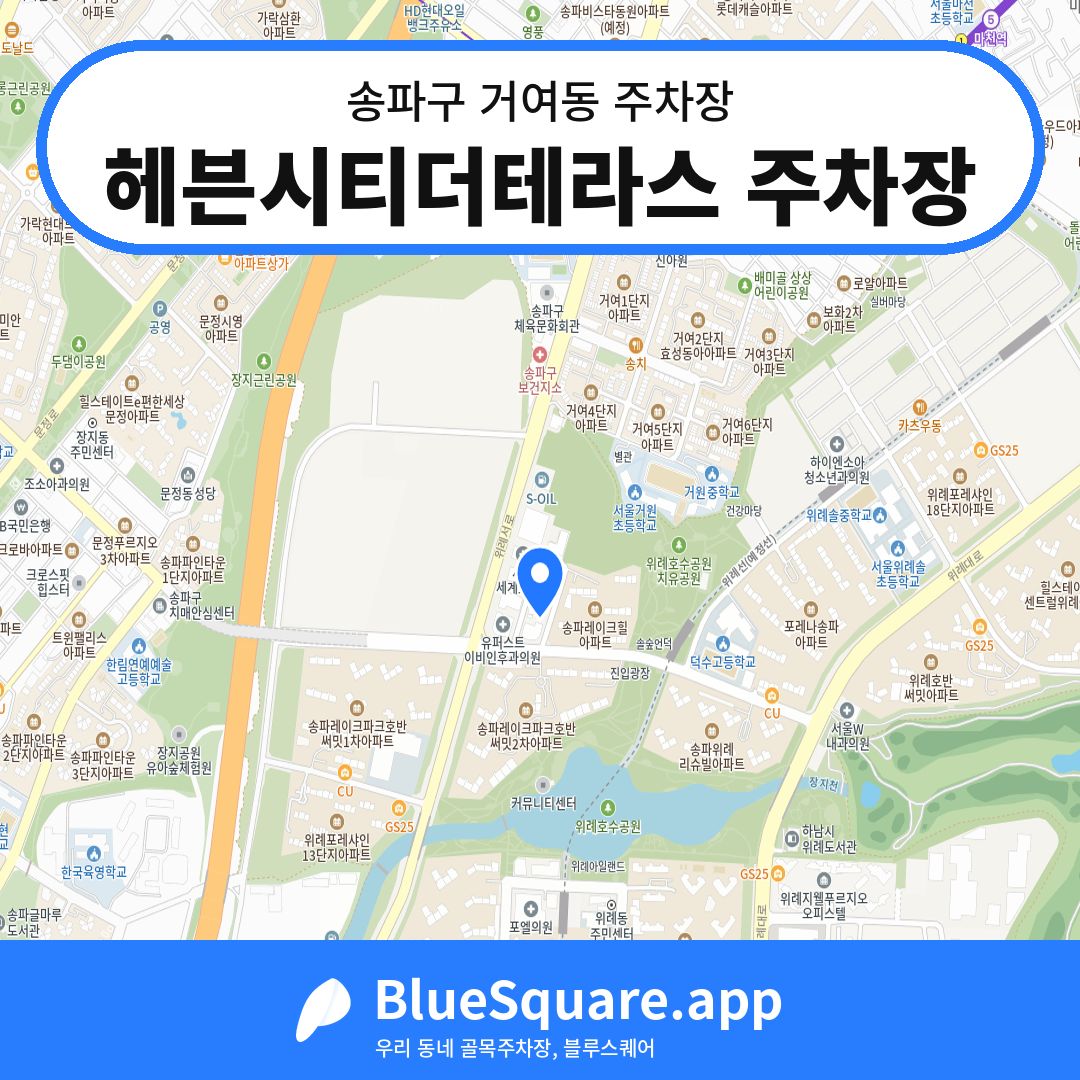 헤븐시티더테라스 주차장 위치 지도 — 서울 송파구 거여동 | 블루스퀘어 주차