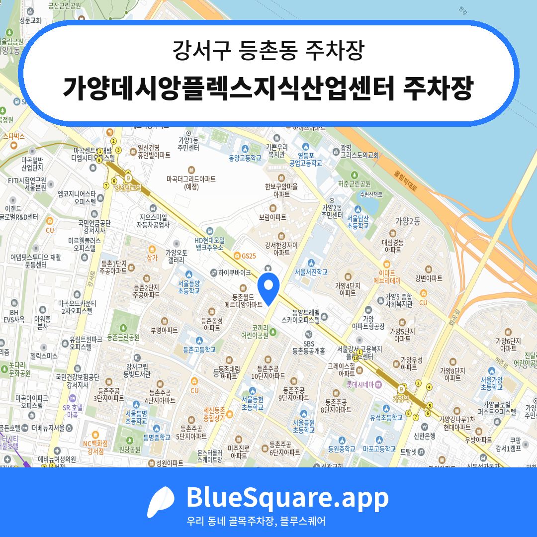 가양데시앙플렉스지식산업센터 주차장 위치 지도 — 서울 강서구 등촌동 | 블루스퀘어 주차