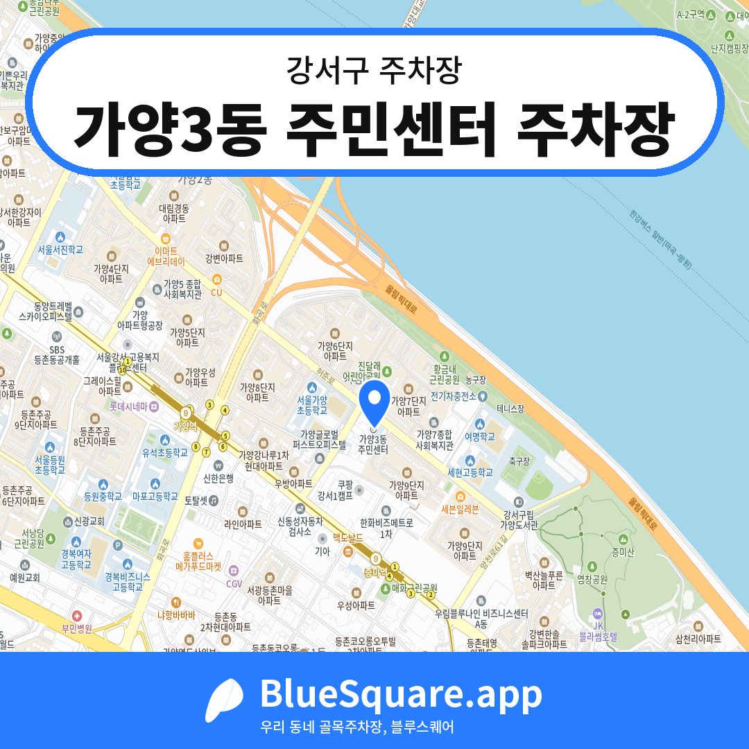 가양3동 주민센터 주차장 위치 지도 — 서울 강서구 | 블루스퀘어 주차