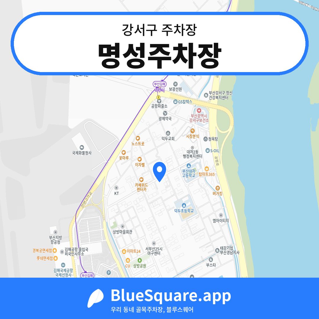 명성주차장 위치 지도 — 부산 강서구 | 블루스퀘어 주차