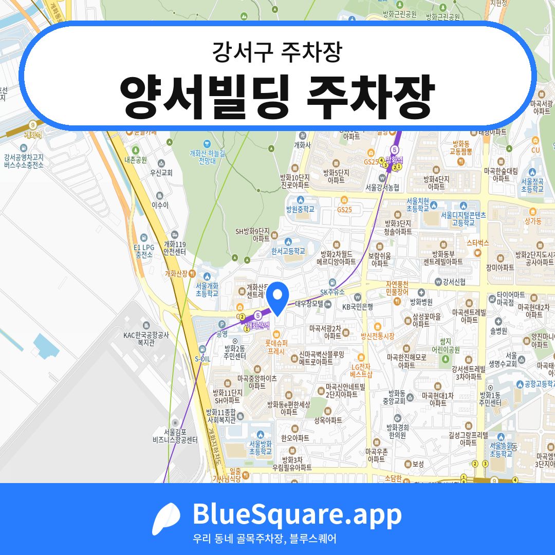 양서빌딩 주차장 위치 지도 — 서울 강서구 | 블루스퀘어 주차