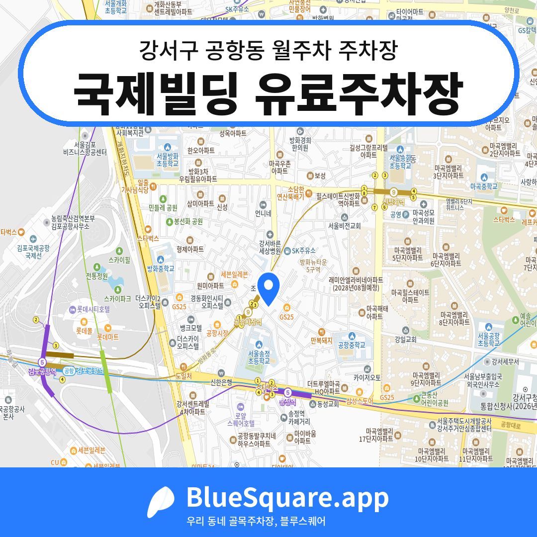 국제빌딩 유료주차장 위치 지도 — 서울 강서구 공항동 | 블루스퀘어 주차