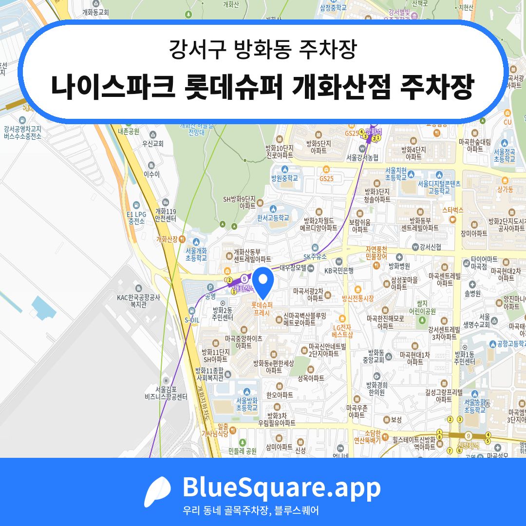나이스파크 롯데슈퍼 개화산점 주차장 위치 지도 — 서울 강서구 방화동 | 블루스퀘어 주차