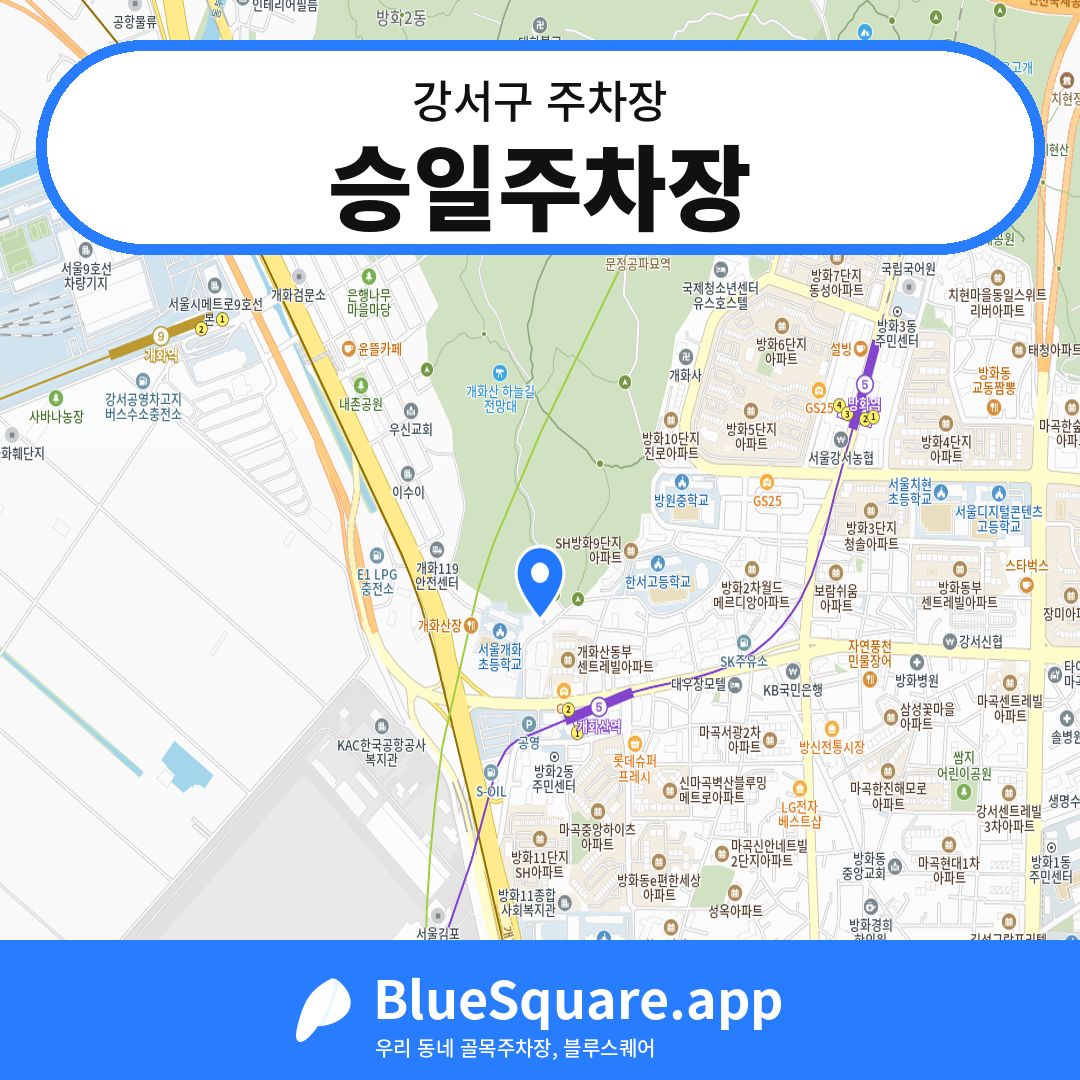 승일주차장 위치 지도 — 서울 강서구 | 블루스퀘어 주차