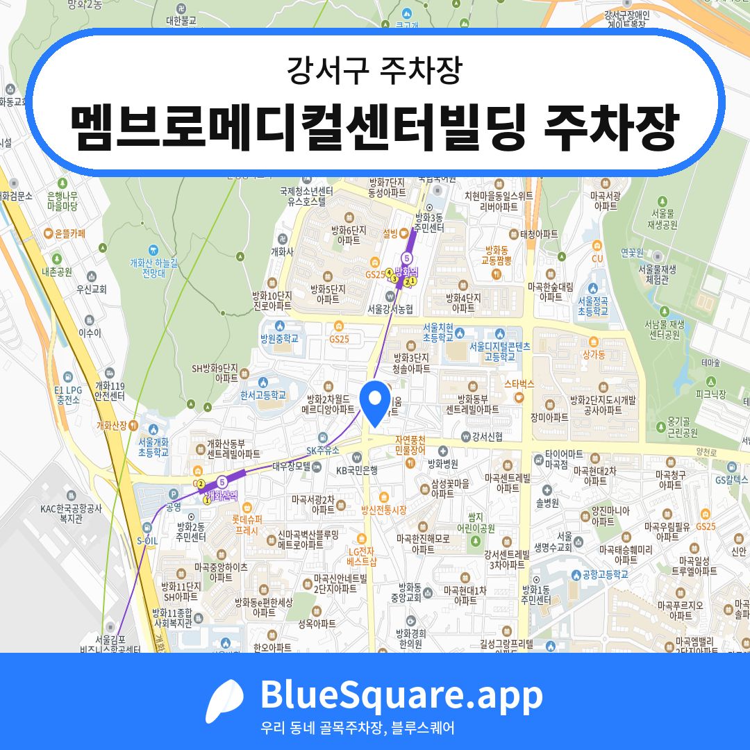 멤브로메디컬센터빌딩 주차장 위치 지도 — 서울 강서구 | 블루스퀘어 주차