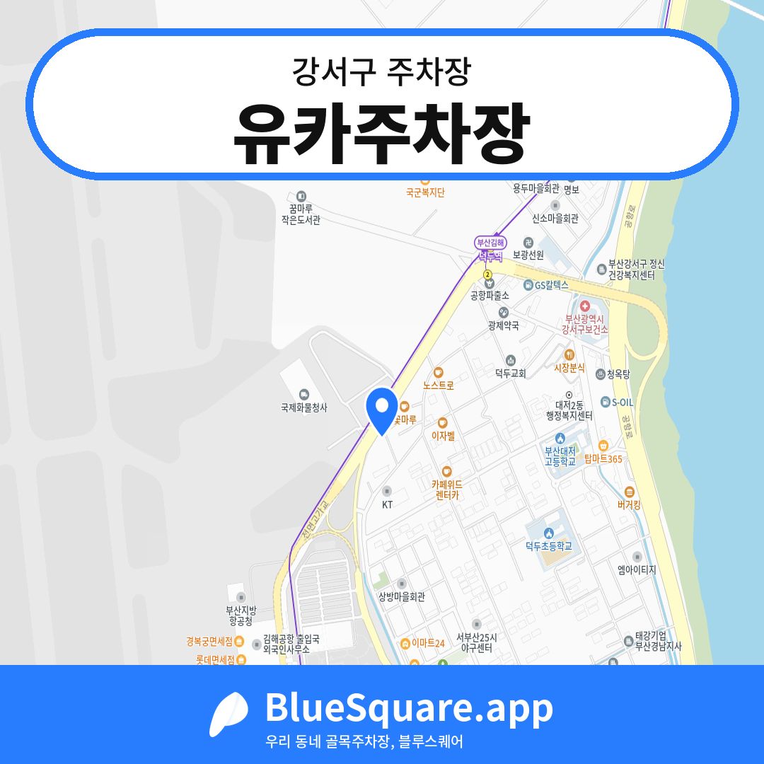유카주차장 위치 지도 — 부산 강서구 | 블루스퀘어 주차