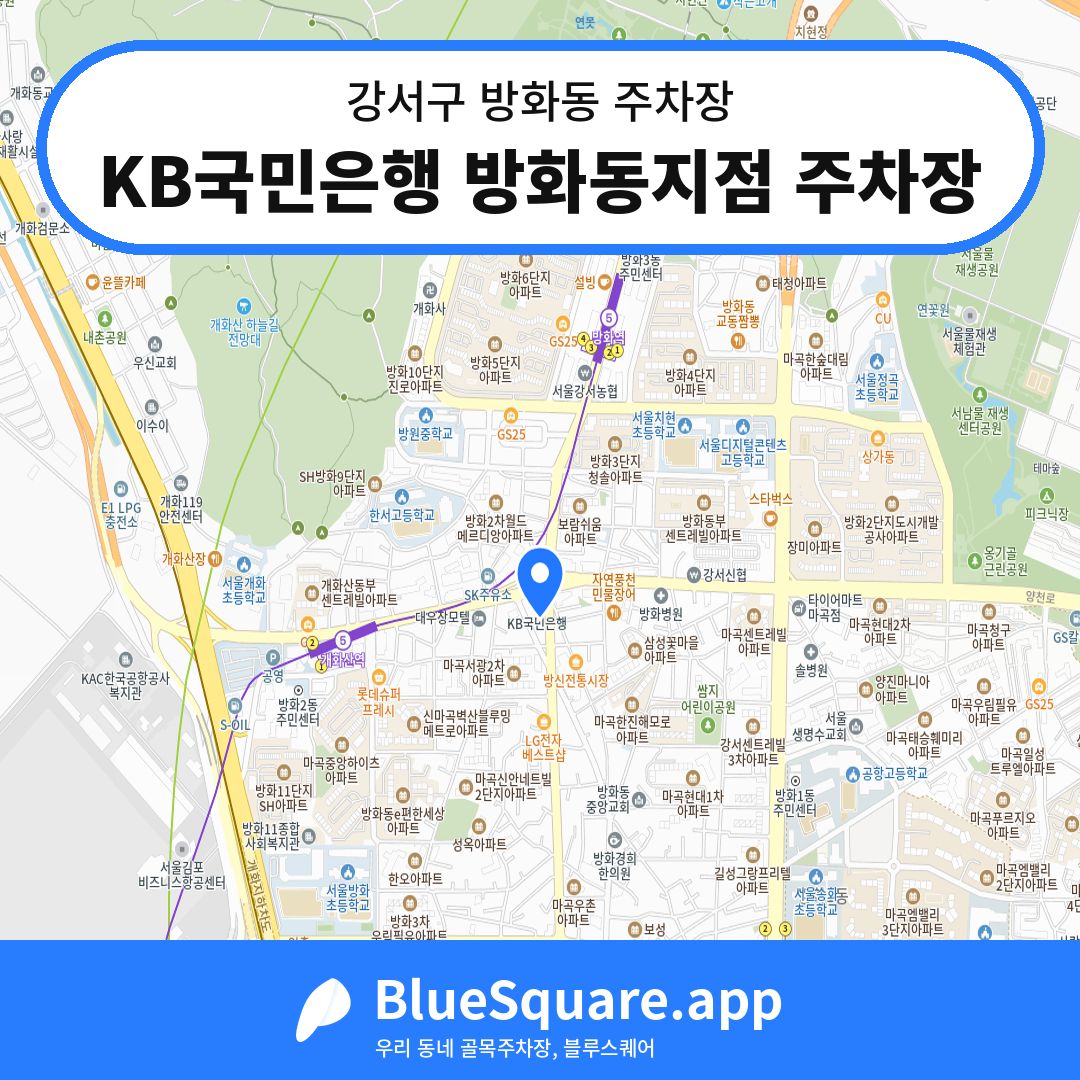 KB국민은행 방화동지점 주차장 위치 지도 — 서울 강서구 방화동 | 블루스퀘어 주차